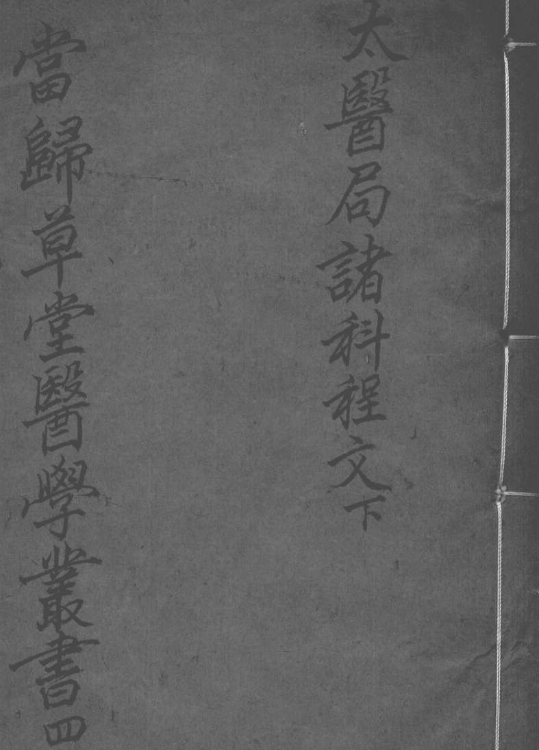 当归草堂医学丛书初编十种  4
